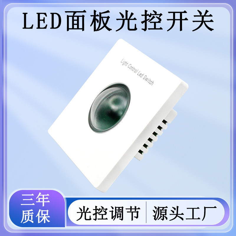 AC220V 86型纯光控感应开关面板户外LED灯饰灯具可调节光电开关