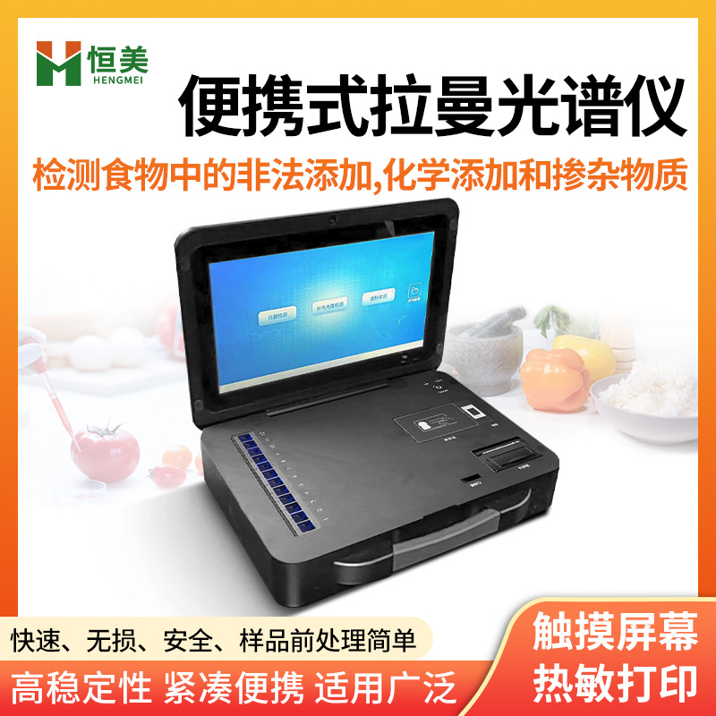 便携式拉曼光谱仪食品安全检测痕量物质取证三合一多功能检测仪器