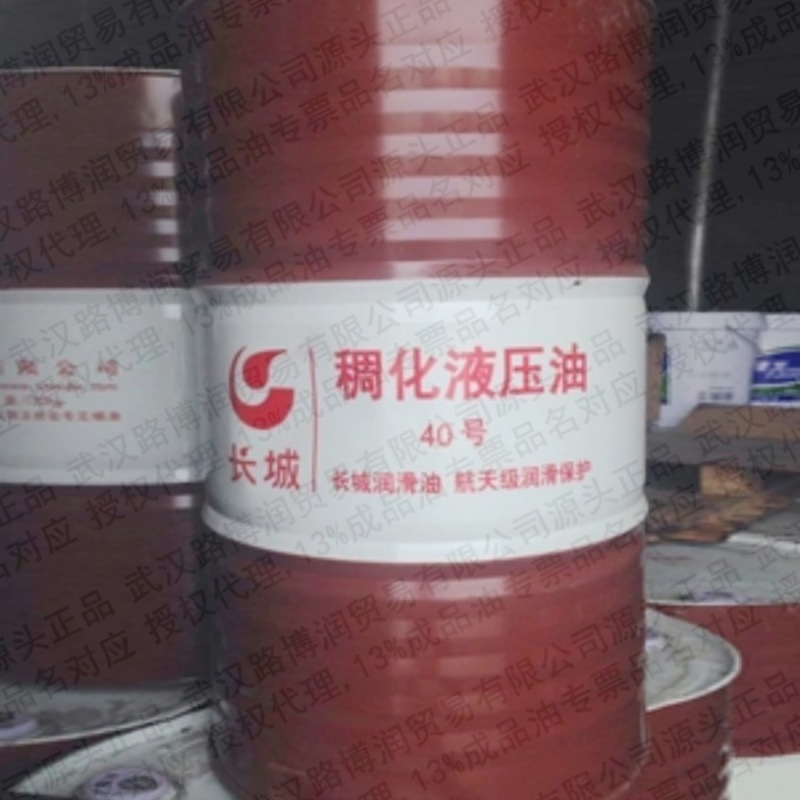 长城40#稠化液压油送货13%专票正品批发中石化航天级保护代理授权