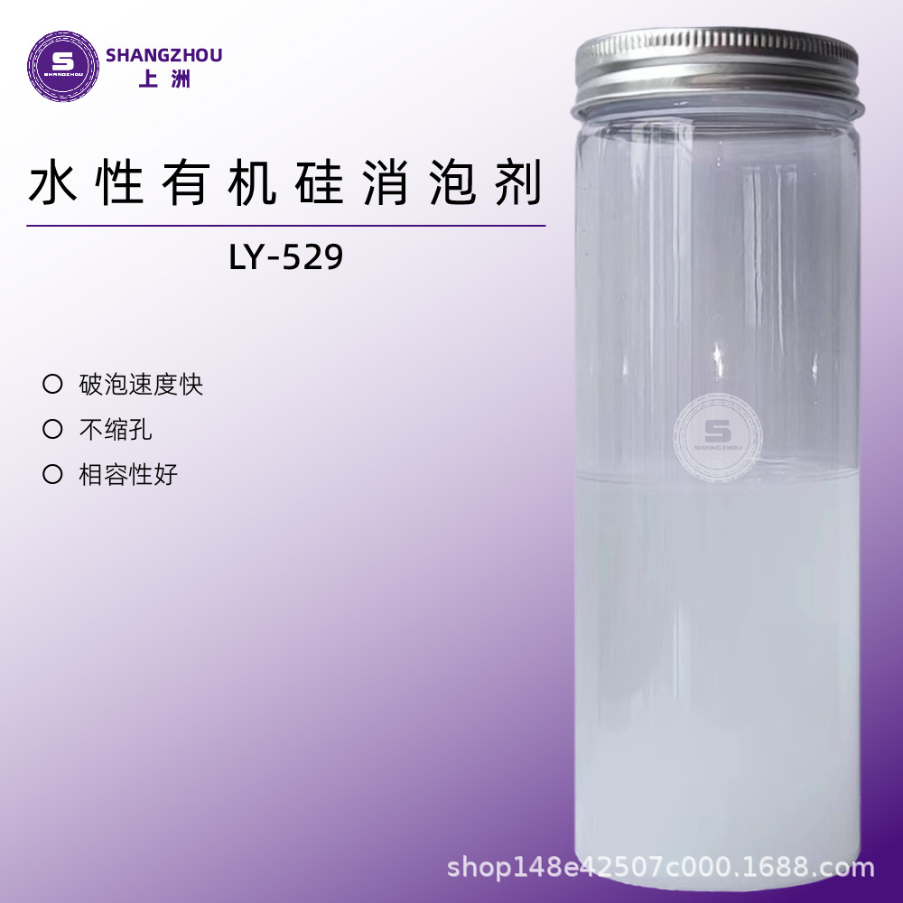 LY-529水性强力消泡剂 水性有机硅消泡剂