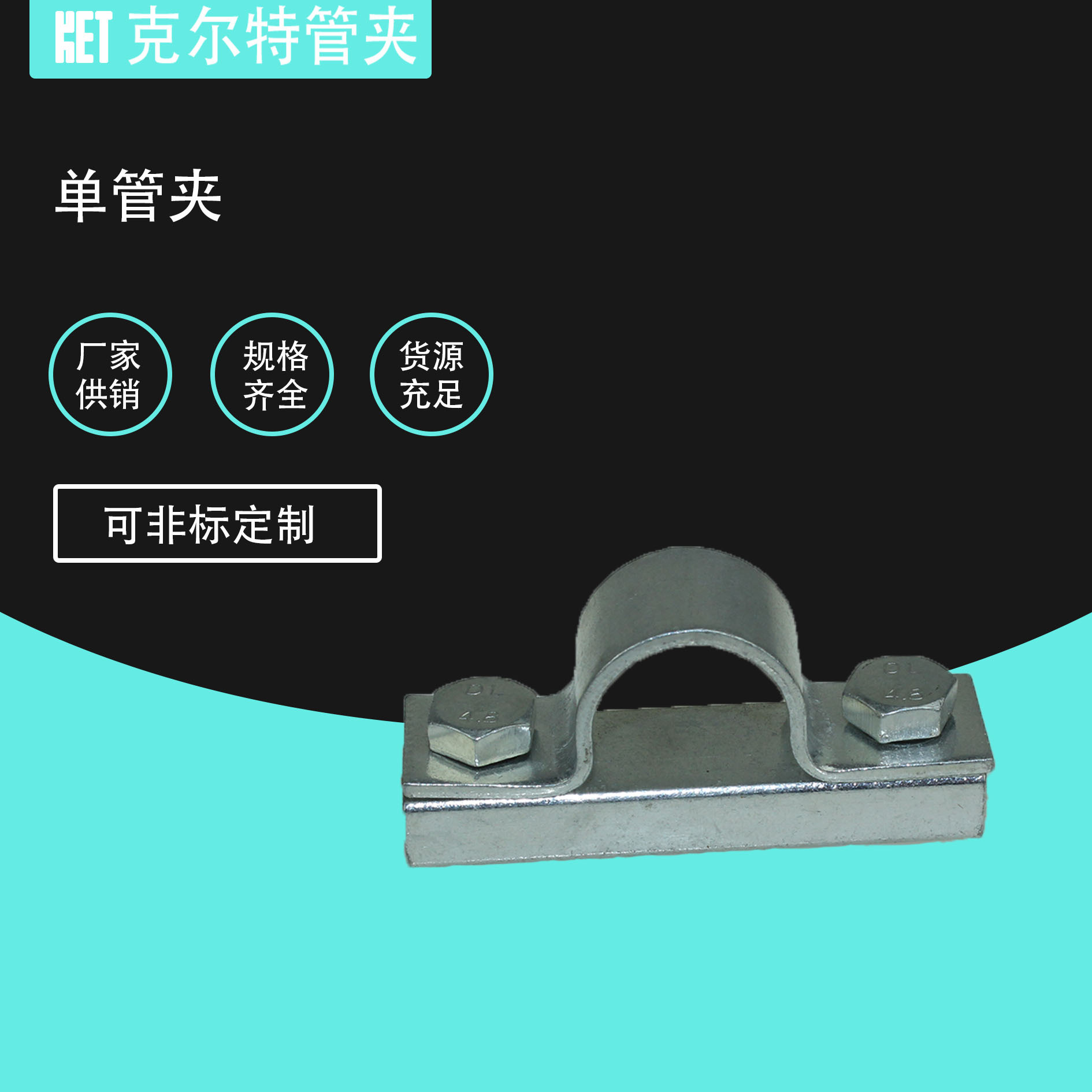 铁皮单管夹 双管夹 镀锌管夹