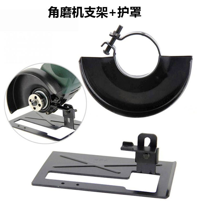 角磨机变切割机转换工具底座角磨机支架 角磨机底座 +护罩 套装