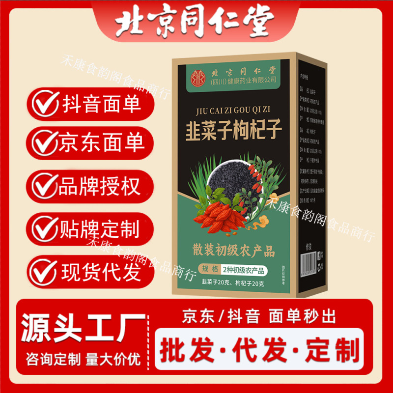 北京同仁堂朕皇韭菜子枸杞桑葚茶炒熟韭菜子籽免洗韭菜子独立包装|undefined