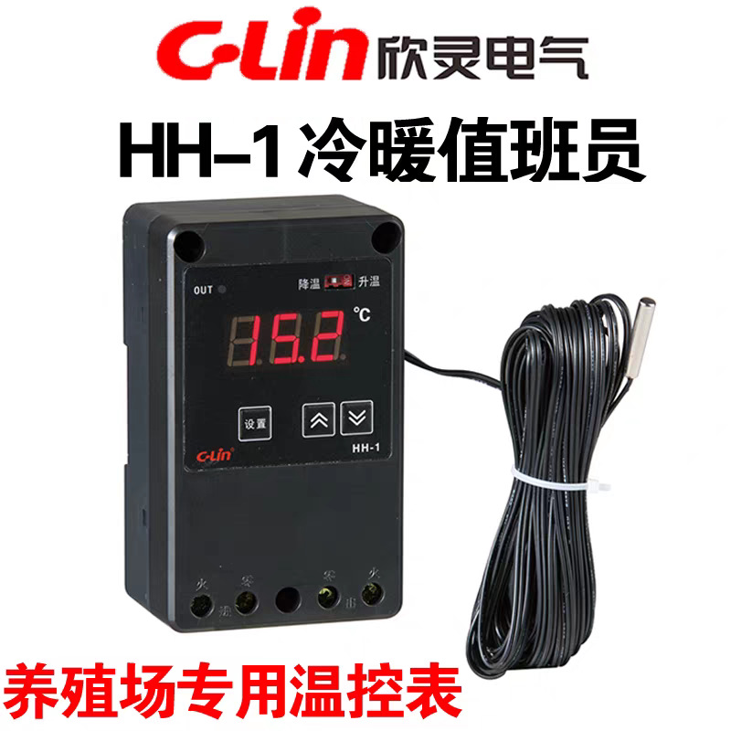 欣灵HH-1冷暖值班员养殖业用温控器畜牧业环境温度控制器导轨安装