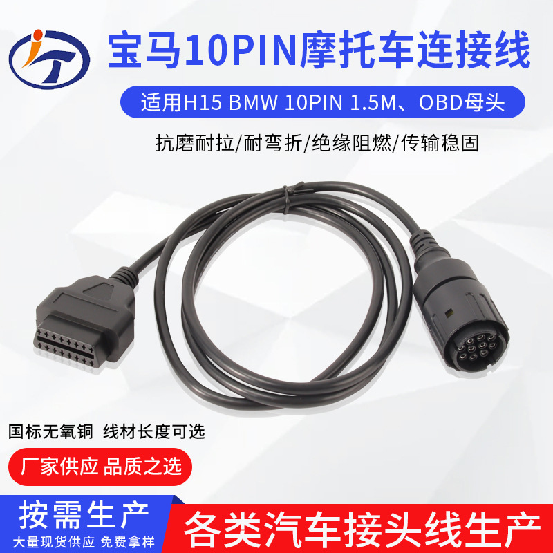 适用宝马摩托车连接线 H15 BMW 10PIN 1.5M汽车故障诊断仪批发