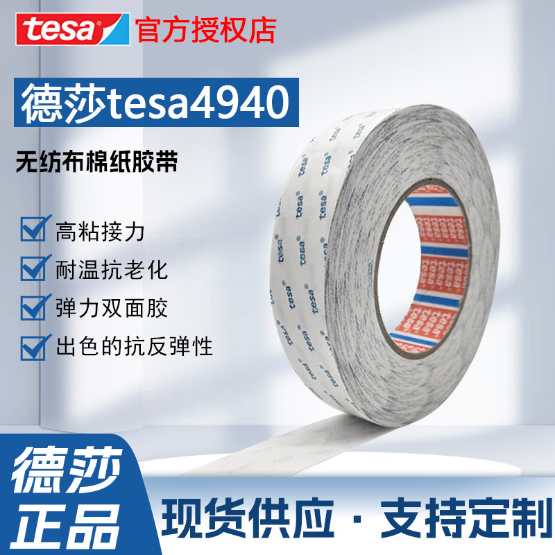 德莎tesa4940半透明无纺布双面胶金属泡棉皮革毛毡高粘度胶带德莎
