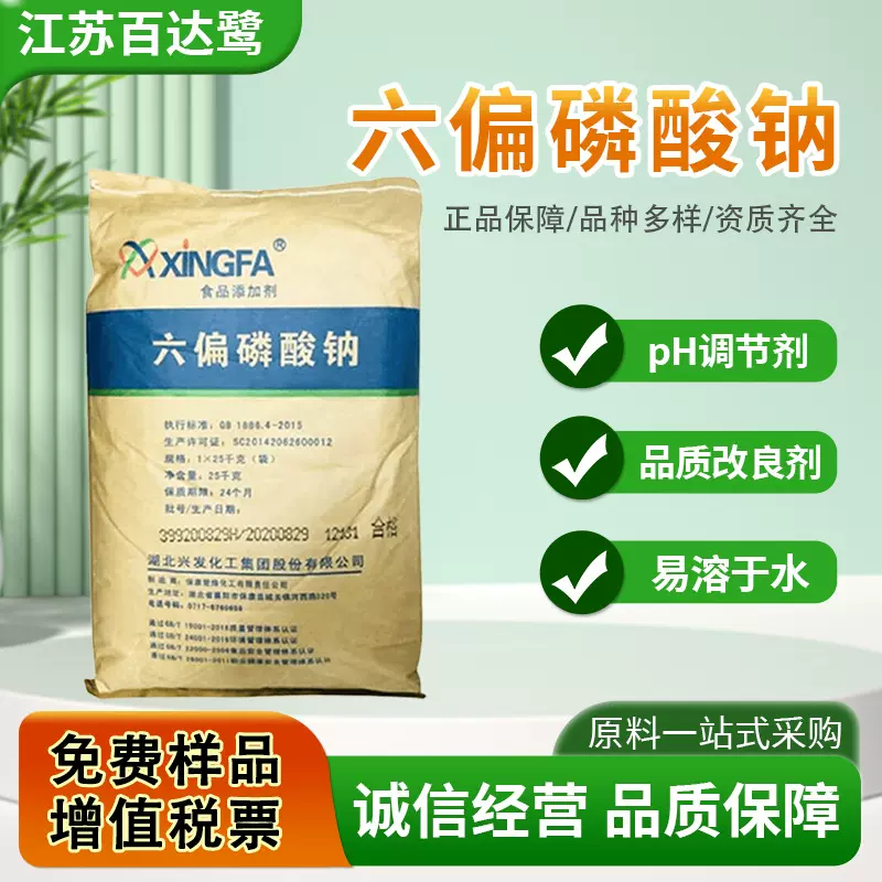 兴发六偏磷酸钠食品级增重面制品肉制品火腿鱼肉肠保水剂添加剂