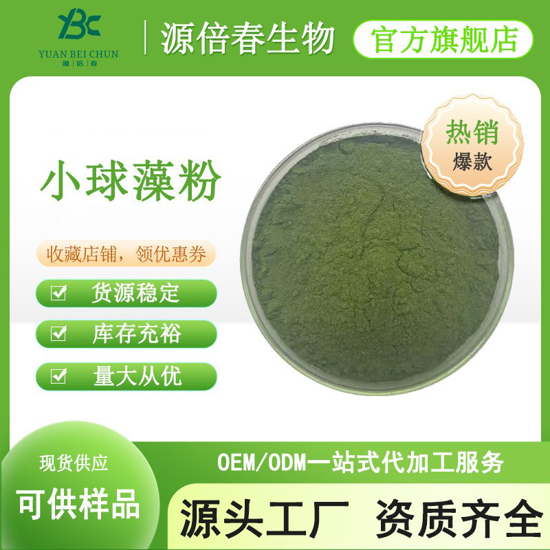 小球藻粉 蛋白核小球藻粉 破壁小球藻粉 小球藻提取物现货供应