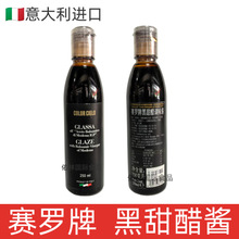 意大利进口赛罗牌黑甜醋酱250ml牛排沙拉黑醋汁浓缩黑醋商用家用