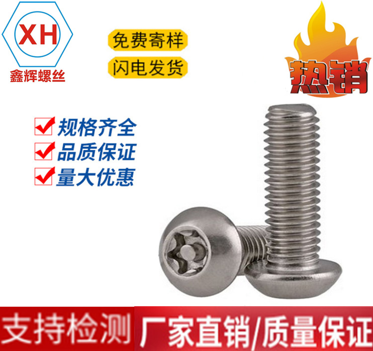 304不锈钢防盗螺丝 圆头梅花带针带柱芯防盗螺钉 螺栓 M5