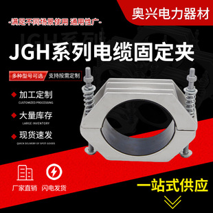 Factory supply JGH series cable fixing clip high voltage cable aluminum alloy fixing clip single core winding cable clamp
