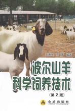 波尔山羊科学饲养技术(第2版) 养殖 金盾出版社