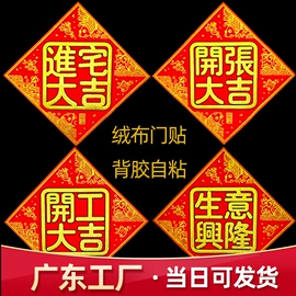福字/福字贴;气球;门贴、年画