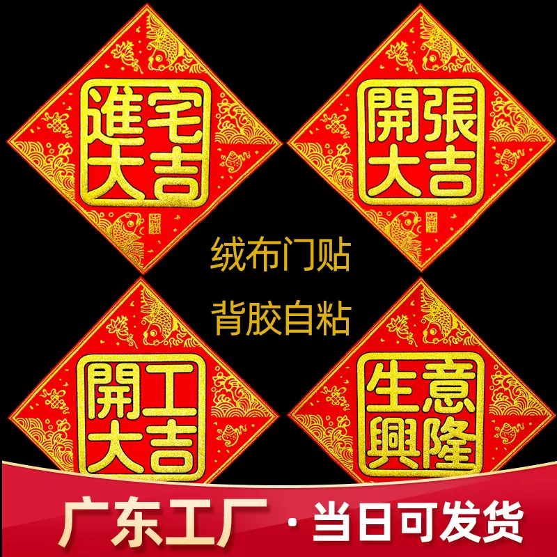背胶绒布方形开工大吉门贴生意兴隆开张大吉装修动工绒布贴批发