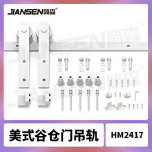 美式谷仓门J型轨道全白经典款卧室移门配件白色碳钢厨房卫生间门
