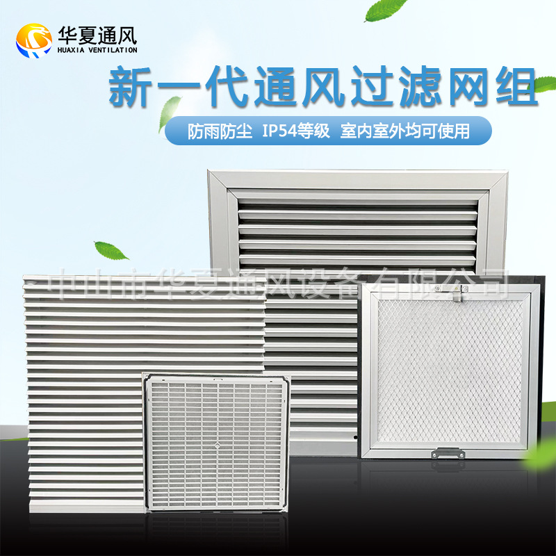 pcs柜新一代通风过滤网组机柜防雨百叶进风口