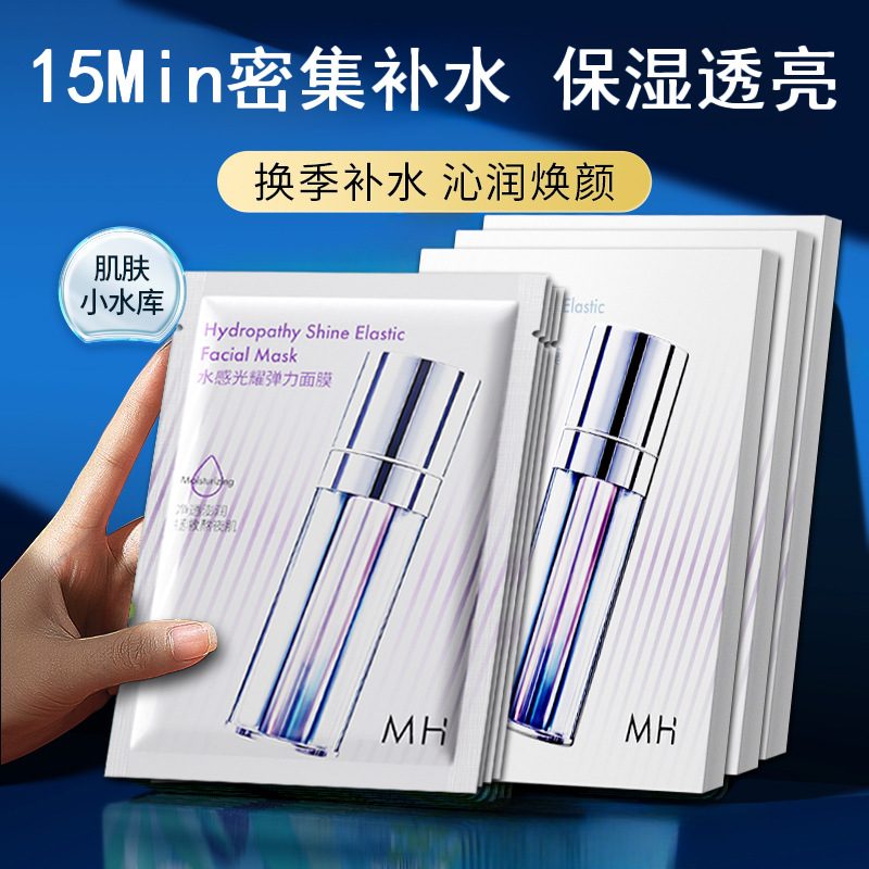 水感注光弹力面膜保湿锁水润泽肌肤亮肤清爽补水精华贴片男女通用