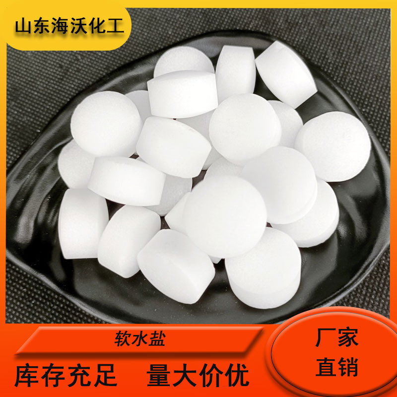 软水盐离子交换树脂再生剂 含量99%用于饮水机  泳池消毒 水处理