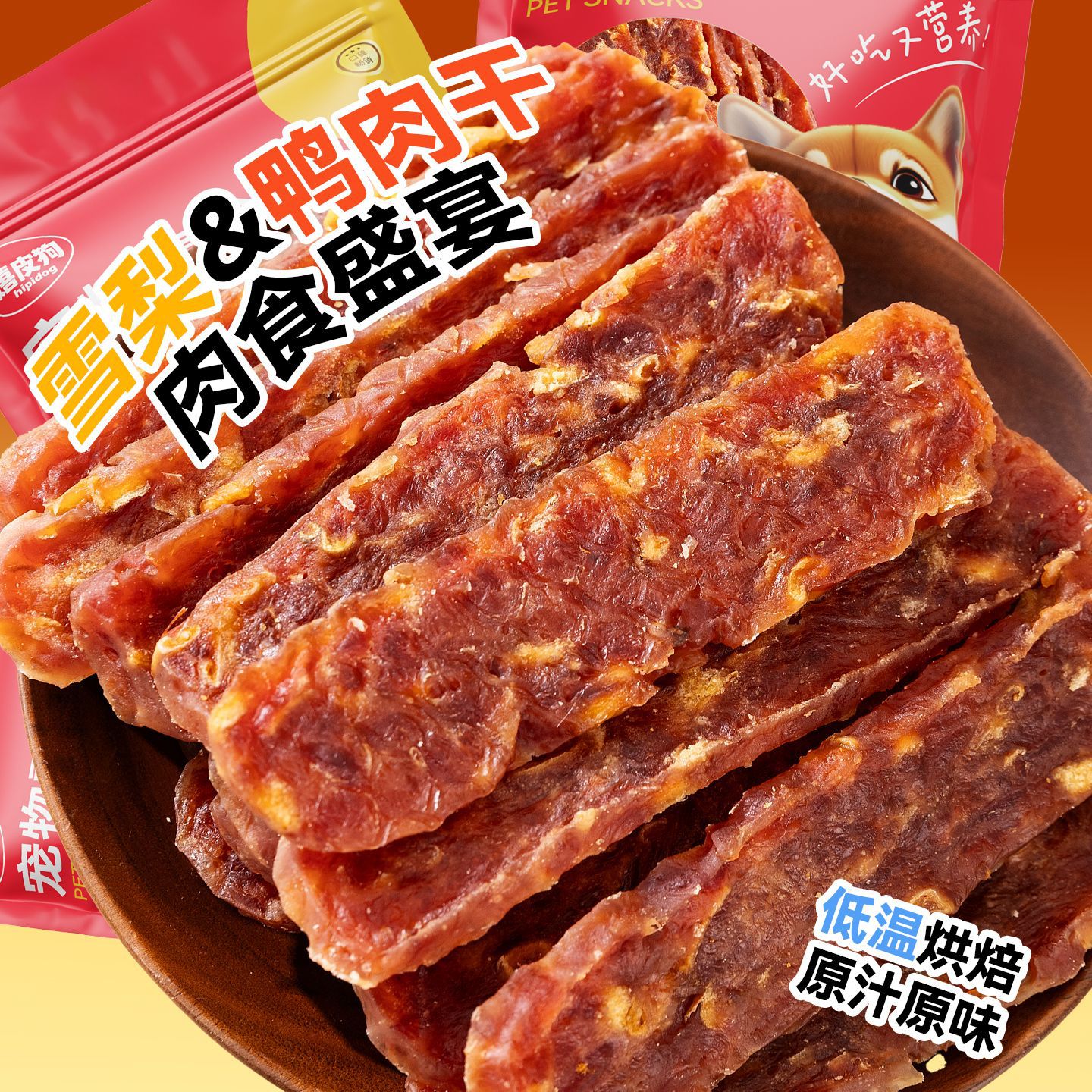 宠物零食烘焙蛋黄肉干切片袋装250g大型犬小狗训练奖励狗零食批发