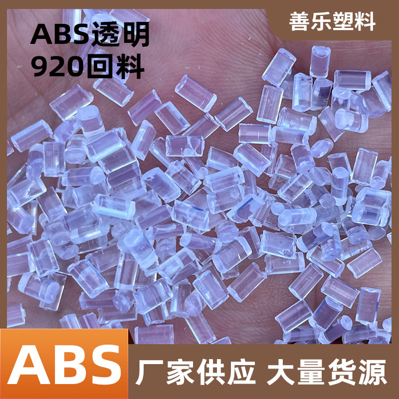 透明ABS920塑料回料粒子电器外壳注塑透明件电子电器汽车部件