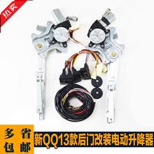 严奇瑞新QQ后门改装电动车窗升降器QQ13款手摇改升降器配件现货升