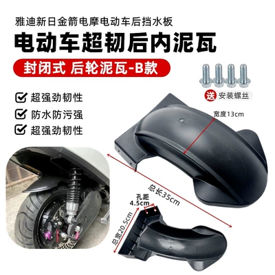 Motorcycle Rear Mudguard, Electric Vehicle Electric vehicle fender - closed-rear-inner-mudguard-type-b-comes-with-screws
