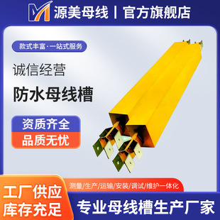 Wholesale Waterproof Busbar Channel Plug-In Type Waterproof Low-Voltage Power Supply Closed High-Conductivity Busbar Channel Three-Phase High-Temperature Resistant