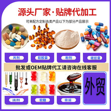 源头跨境外贸生产厂家粉剂胶囊软糖片剂保健功效oem贴牌代加工