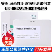 安图生物 细菌性阴道病检测试剂盒 20T/盒卡型包装