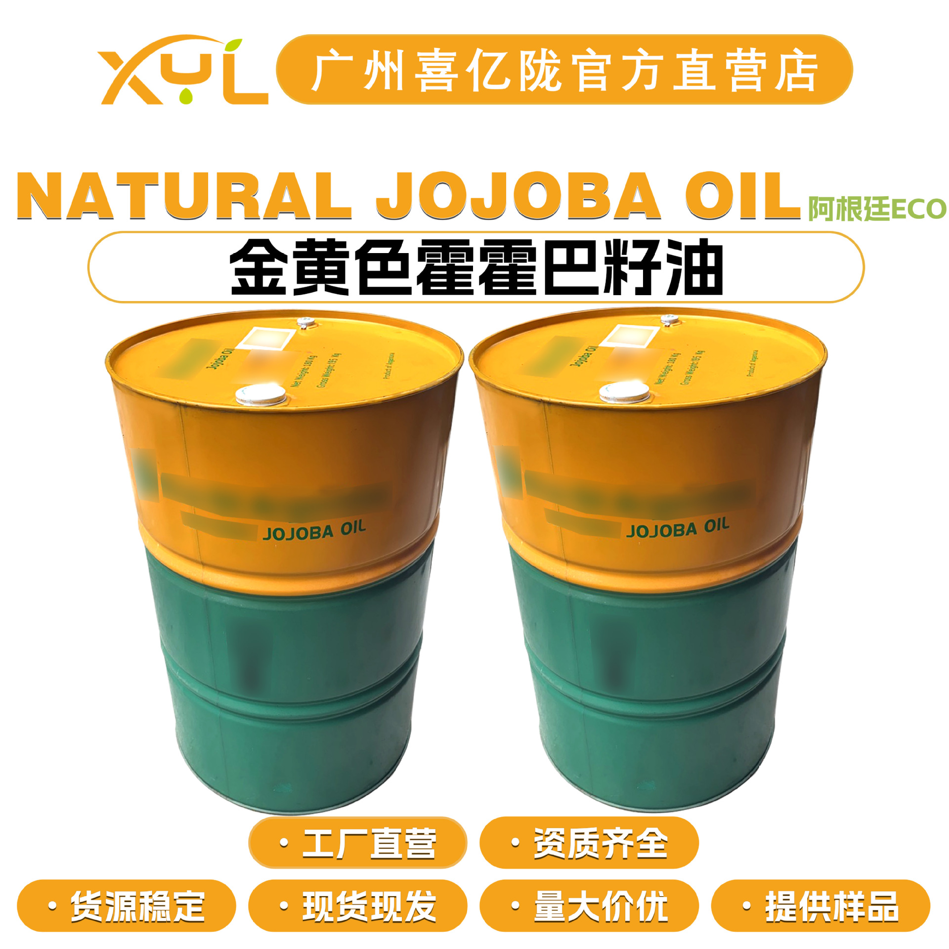阿根廷ECO NATURAL JOJOBA OIL 金黄色霍霍巴籽油 金黄色荷荷巴油