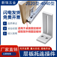 层板托支架202030304040桌面框架铝型材外侧板材固定件木板连接件