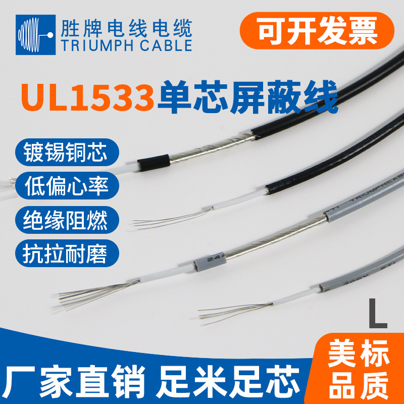 胜牌 厂家现货批发 UL1533 单芯屏蔽线 28AWG 导线编织信号线连接