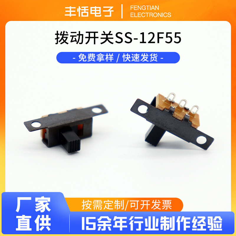 厂家直供 拨动开关SS-12F55 波段开关 玩具安防电器数码滑 批发