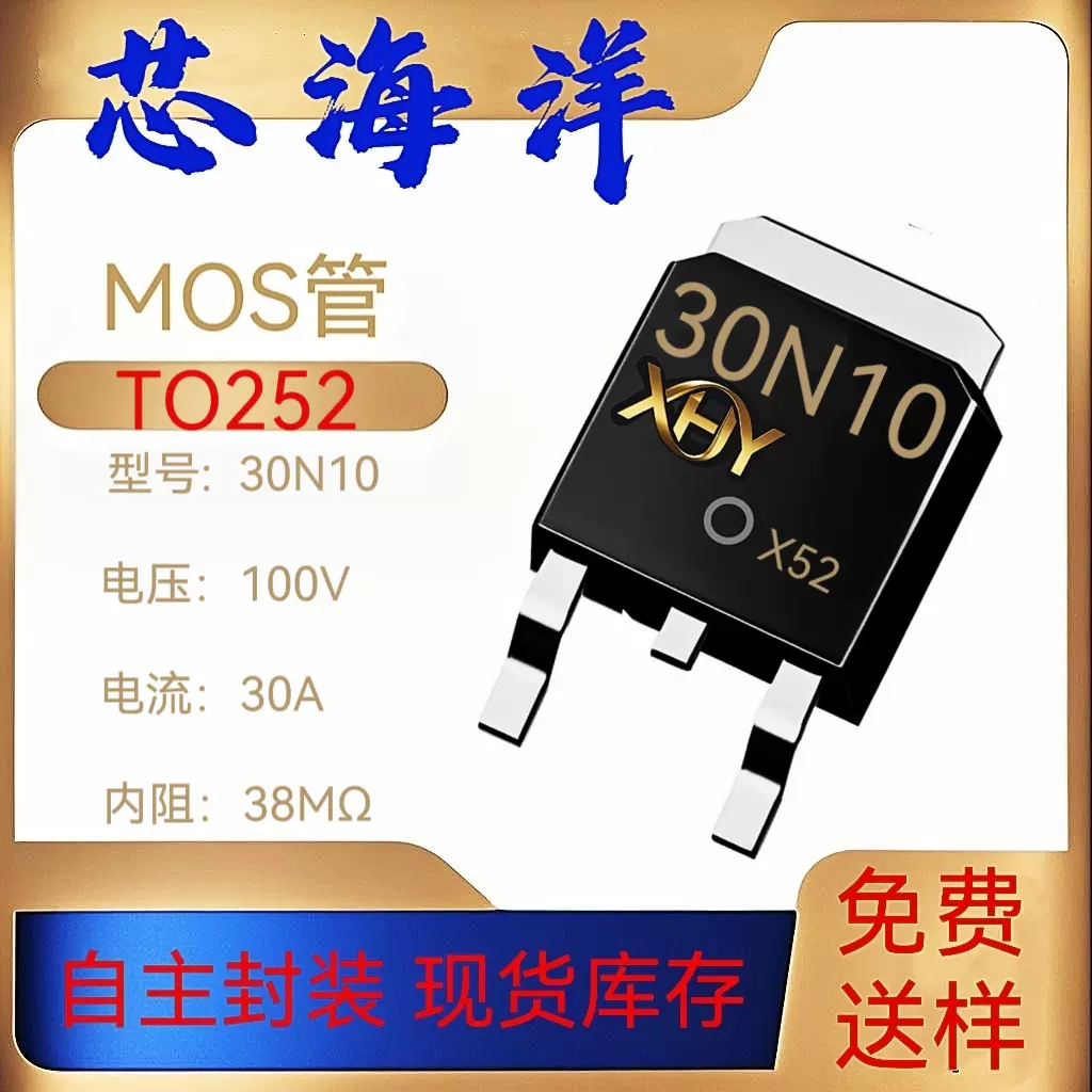 MOS管30N10丝印封装TO252贴片30A100V场效应管NMOS芯海洋电子元器
