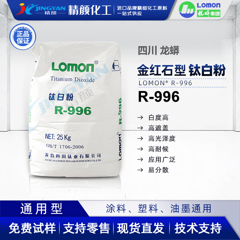 通用型R-996钛白粉金红石型二氧化钛无机颜料龙蟒钛白粉R996批发