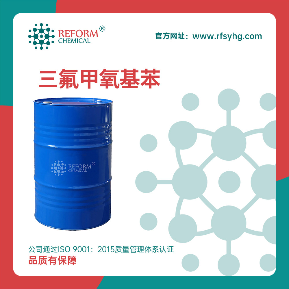 三氟甲氧基苯厂家 有机化工原料 456-55-3 医药中间体 支持分装