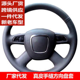 适用于新老款奥迪A6L/A4L/Q5真皮手缝方向盘套汽车把套一件代发