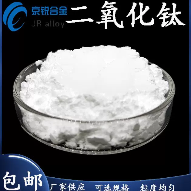 二氧化钛 粉末纳米级 二氧化钛粉 锐钛矿氧化钛5纳米光触媒tio2防