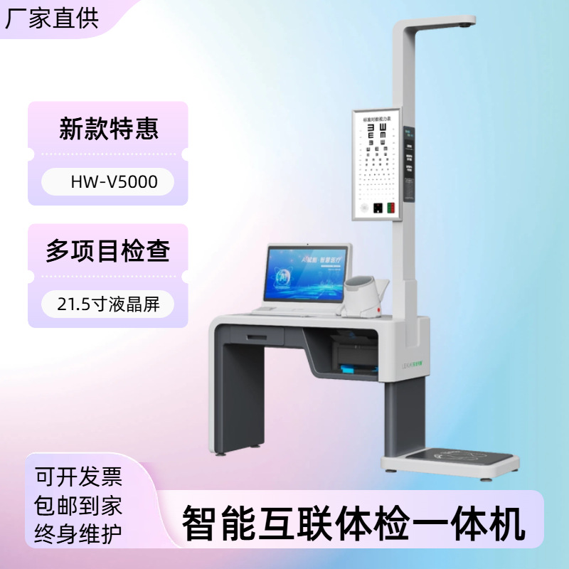 性价比高的健康一体机 乐佳利康多功能智能体检一体机HW-V5000