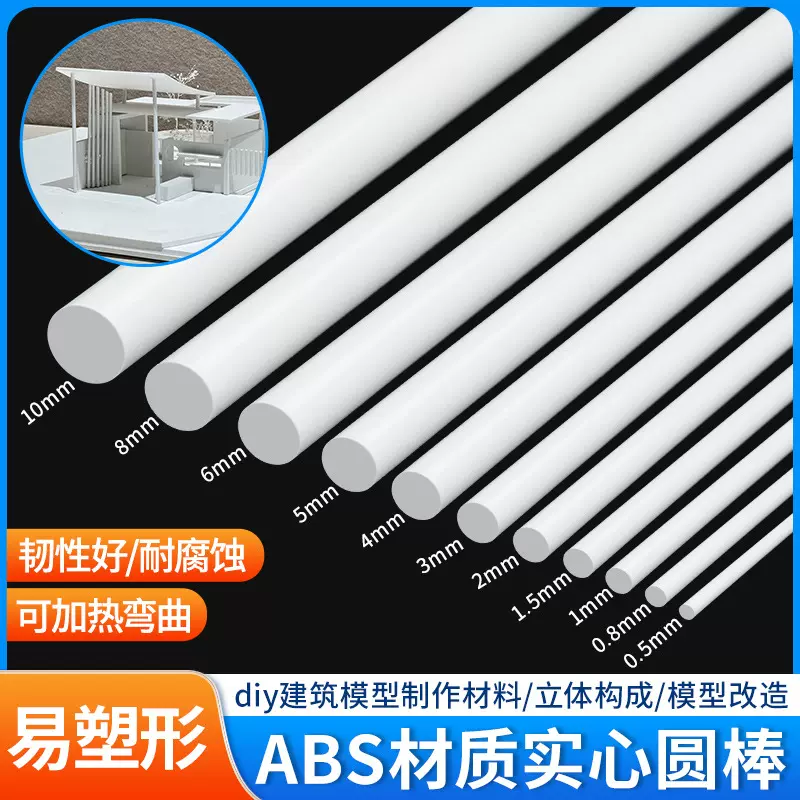 ABS圆管圆棒塑料管diy手工沙盘建筑模型立体构成材料棒实心管套装