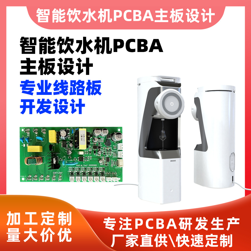 Gold platinum technology intelligent drinking machine PCBA motherboard research and development includes hardware software development BOM quotation SMT patch