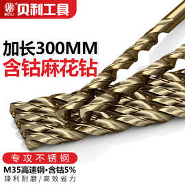 贝利含钴加长M35麻花钻头300mm专打金属木头不锈钢深孔钻头