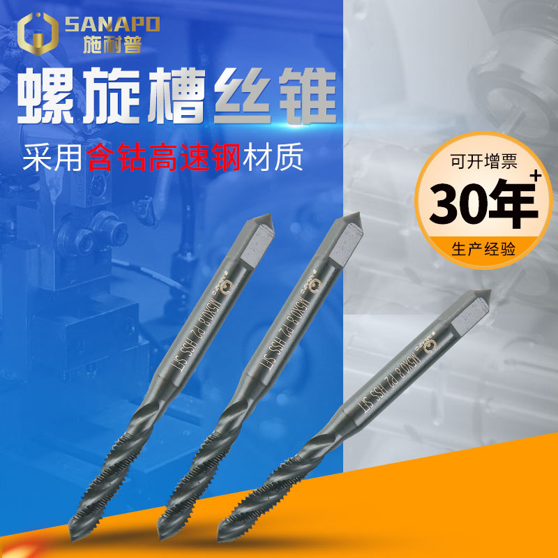 含钴机用螺旋槽丝锥 螺尖丝锥 不锈钢专用丝锥 高品质 施耐普牌