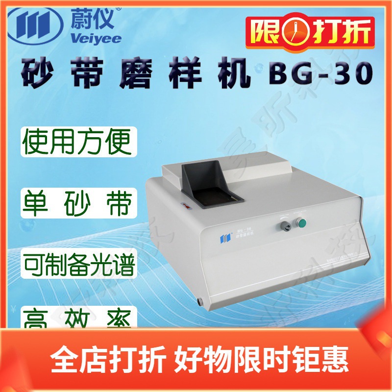 蔚仪砂带磨样机BG-30单砂带 使用方便 安全 可制备光谱试样