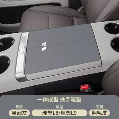 Cover L9 Car Modification Supplies, Armrest box pad - suede-armrest-box-mat-xingque-gray-ideal-l9