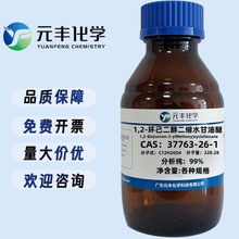 1,2-hsˮ 37763-26-1 AR99% 100g 500g