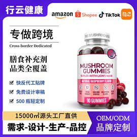 跨境热销蘑菇复合软糖Mushroom Complex Gummies蘑菇软糖工厂定制