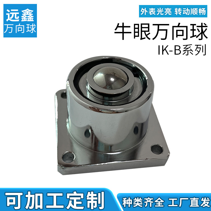 IK-B牛眼万向球钢珠滚轮牛眼珠轴承牛眼运输耐磨不锈钢