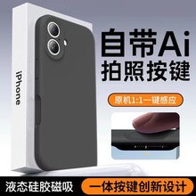 适用iPhone16promax纯色肤感磨砂壳苹果17触控AI按键磁吸液态硅胶