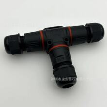 三通防水连接器 IP68防水接头M20电缆连接器 快插T型三芯防水接